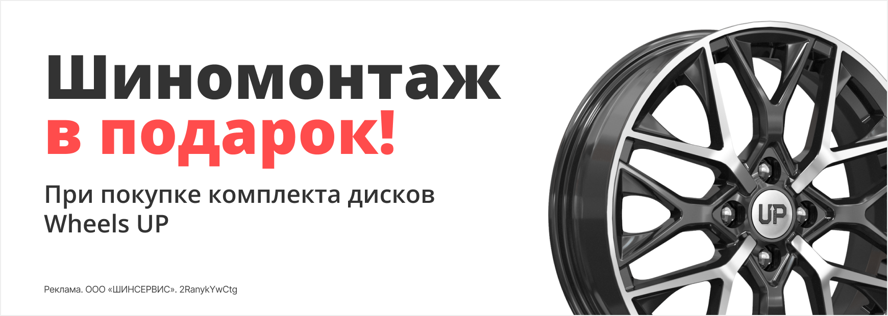 На диски Wheels UP шиномонтаж в подарок!